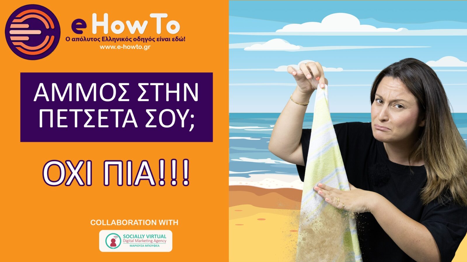 Το λάθος που κάνεις με την πετσέτα στην παραλία και κουβαλάς άμμο παντού