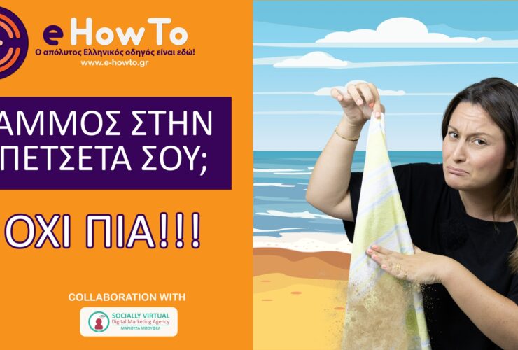 Το λάθος που κάνεις με την πετσέτα στην παραλία και κουβαλάς άμμο παντού