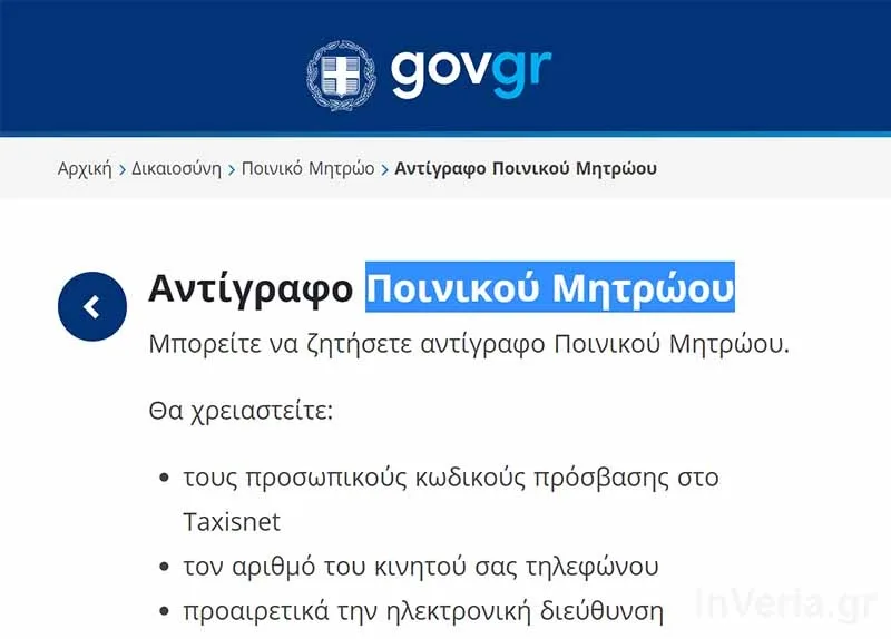 Έτσι εκδίδεις αντίγραφο Ποινικού Μητρώου online σε 5′ από το gov.gr (βήμα-βήμα)