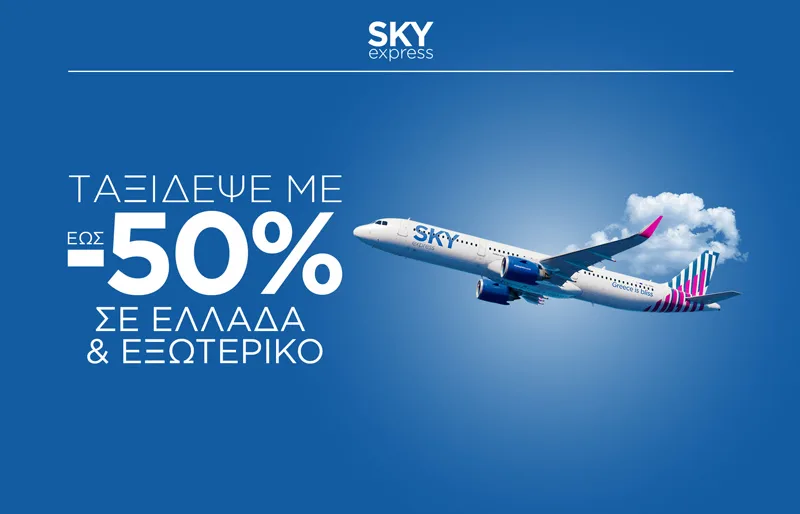 SKY Express & Aegean Airlines: Έως -50% σε Ελλάδα & Εξωτερικό – Πρόλαβε τις προσφορές!