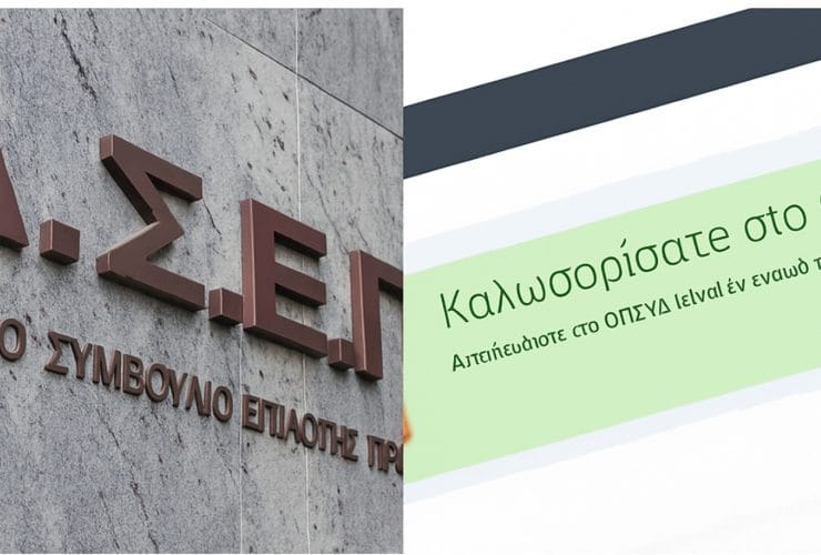 ΑΣΕΠ: Μόνιμοι διορισμοί εκπαιδευτικών – Δήλωση περιοχών στο ΟΠΣΥΔ