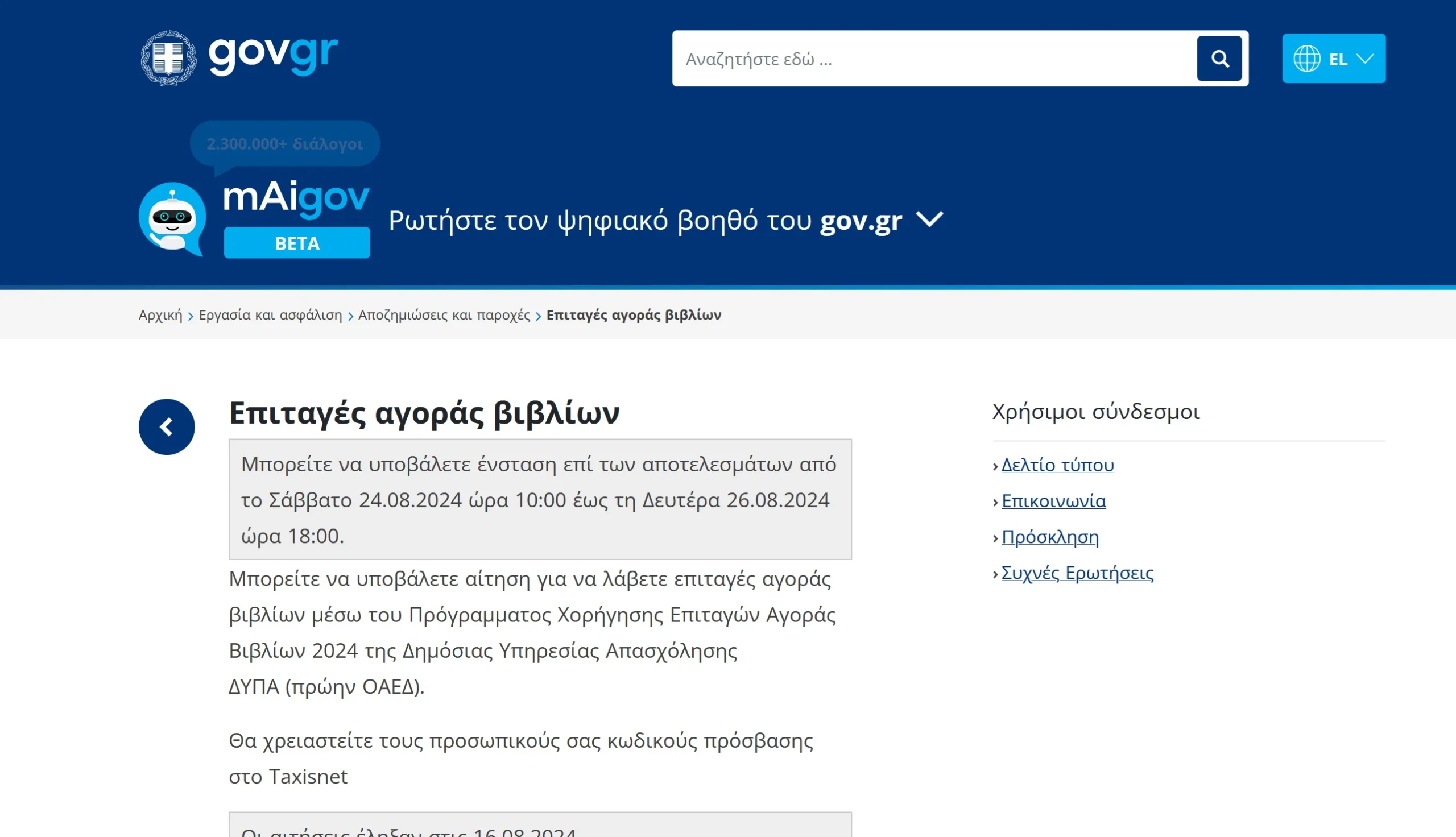 Πώς θα κάνετε αίτηση για το νέο voucher βιβλίων της ΔΥΠΑ