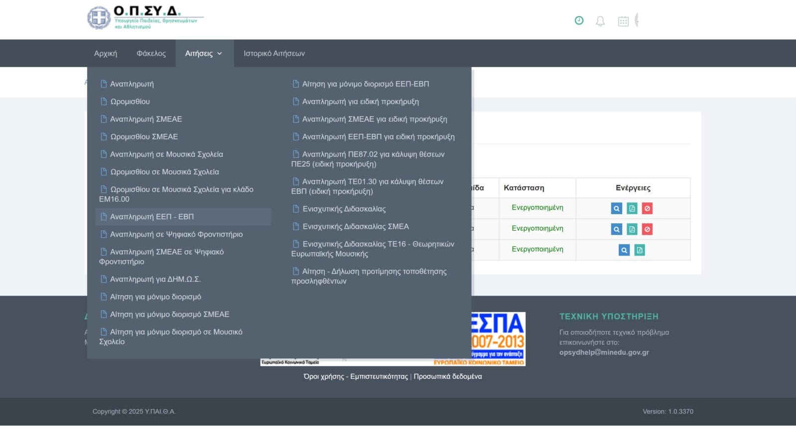 ΟΠΣΥΔ: Αίτηση-Δήλωση προτίμησης τοποθέτησης (Αναπληρωτές & ΕΕΠ-ΕΒΠ) — Προθεσμία 8/9/2025