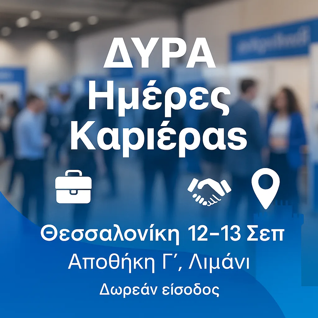 ΔΥΠΑ Ημέρες Καριέρας Θεσσαλονίκη: Πώς δηλώνεις δωρεάν συμμετοχή (βήμα-βήμα)