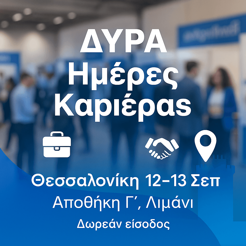 ΔΥΠΑ Ημέρες Καριέρας Θεσσαλονίκη: Πώς δηλώνεις δωρεάν συμμετοχή (βήμα-βήμα)