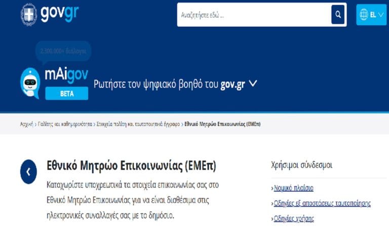 Μητρώο Επικοινωνίας gov.gr: Πώς να λαμβάνετε τις κρατικές ειδοποιήσεις στο κινητό σας