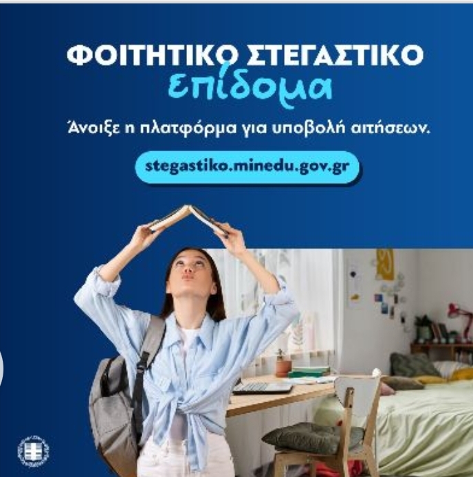 Ανοίγει ΞΑΝΑ για 3 ημέρες η πλατφόρμα για το φοιτητικό στεγαστικό επίδομα εως 2.500€