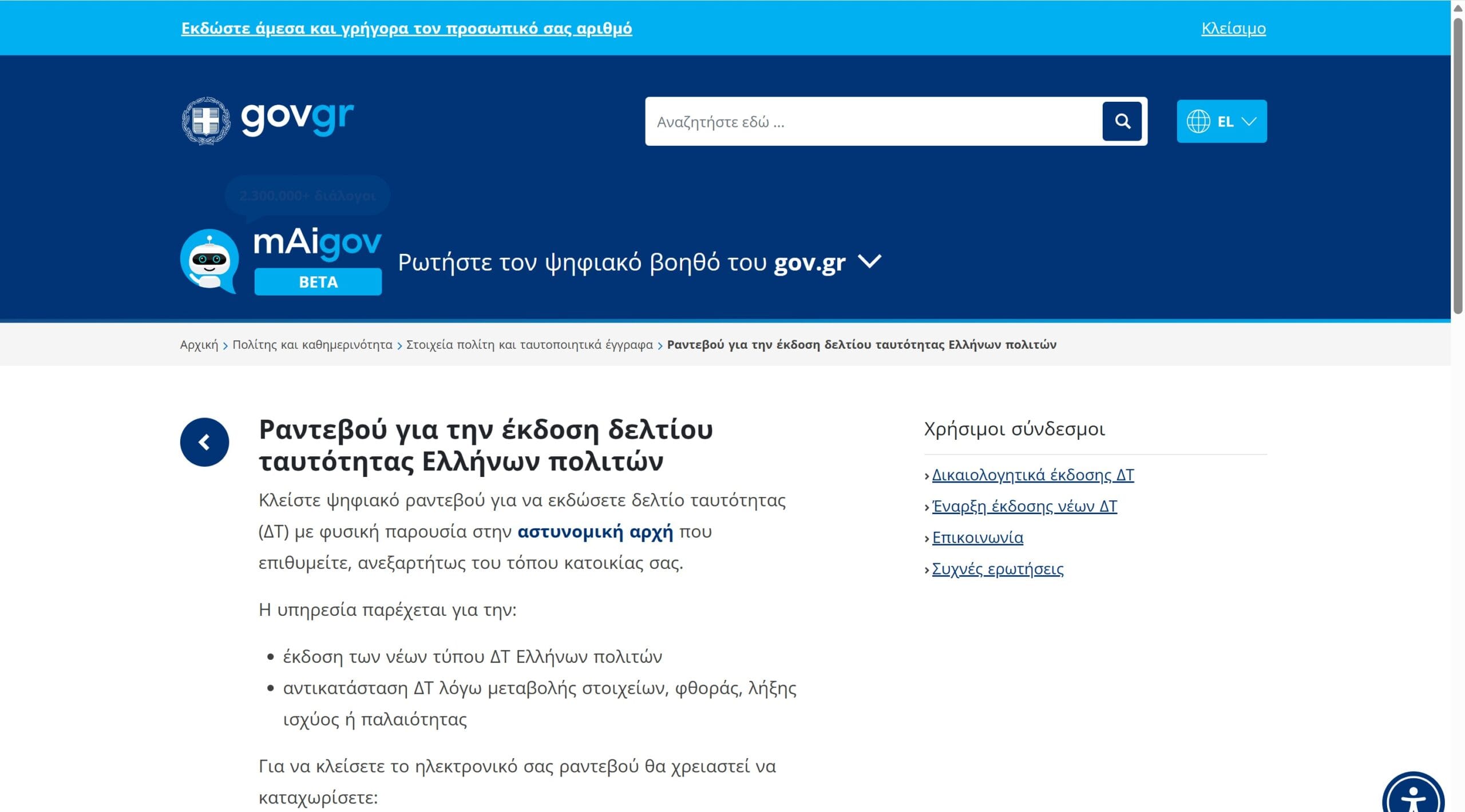 Νέες ταυτότητες μέχρι 2026: Πόσο κοστίζουν, πώς κλείνεις ραντεβού και τι ισχύει στα ταξίδια