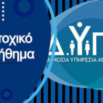ΔΥΠΑ: Άνοιξαν οι αιτήσεις για το Ειδικό Εποχικό Βοήθημα 2025 – Δικαιούχοι & ποσά