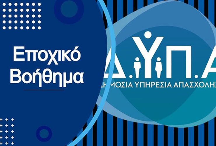 ΔΥΠΑ: Άνοιξαν οι αιτήσεις για το Ειδικό Εποχικό Βοήθημα 2025 – Δικαιούχοι & ποσά