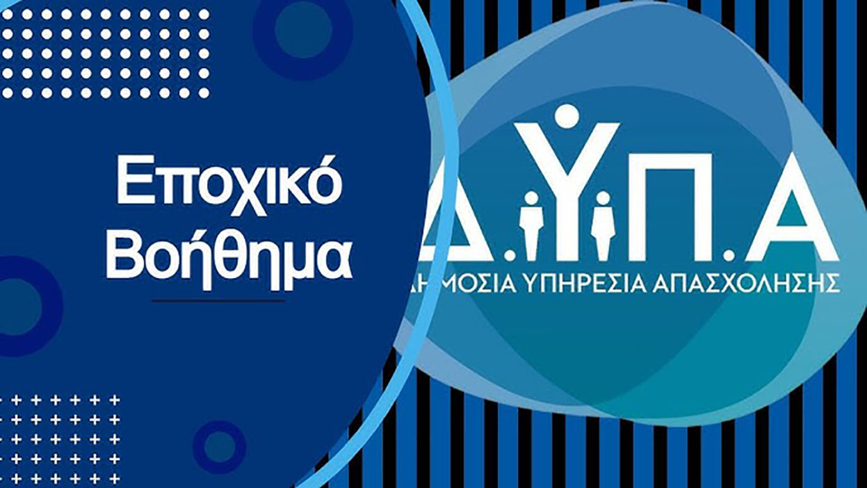 ΔΥΠΑ: Άνοιξαν οι αιτήσεις για το Ειδικό Εποχικό Βοήθημα 2025 – Δικαιούχοι & ποσά