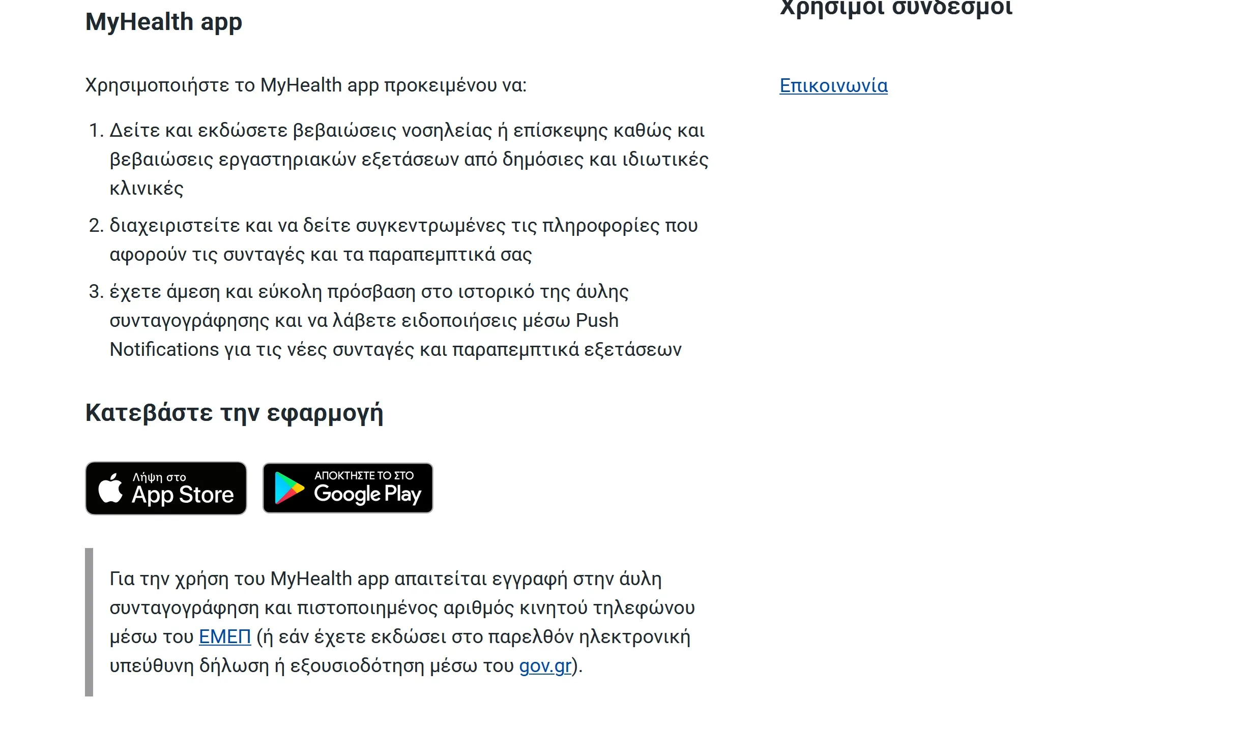 MyHealth: Ρύθμισε ψηφιακό ιατρικό φάκελο, άυλη συνταγογράφηση & push ειδοποιήσεις σε 5 λεπτά