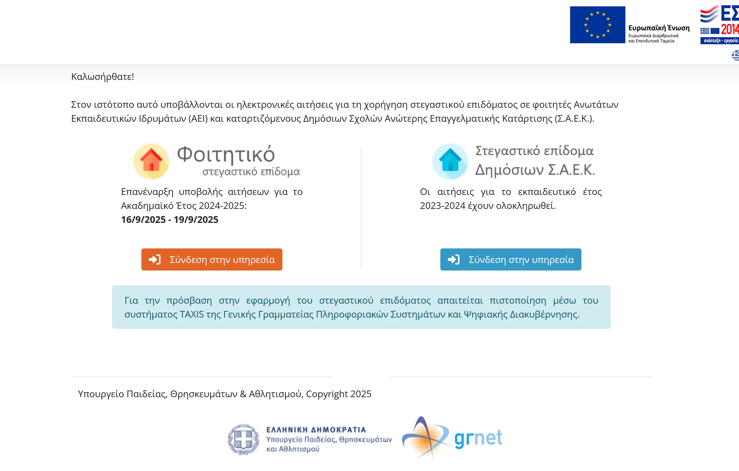 Ανοίγει ΞΑΝΑ για 3 ημέρες η πλατφόρμα για το φοιτητικό στεγαστικό επίδομα εως 2.500€