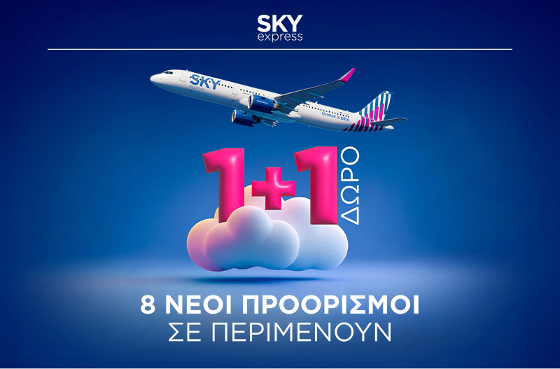 SKY 1+1 εισιτήριο δώρο – δύο επιβάτες σε αεροπλάνο