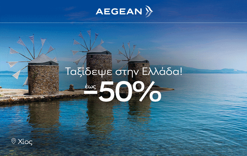 Aegean: Έως -50% σε 32 προορισμούς εσωτερικού