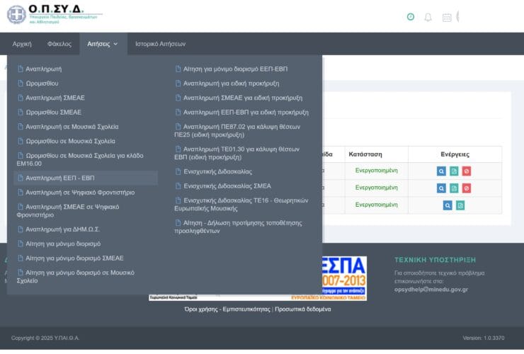 ΟΠΣΥΔ: Αίτηση-Δήλωση προτίμησης τοποθέτησης (Αναπληρωτές & ΕΕΠ-ΕΒΠ) — Προθεσμία 8/9/2025