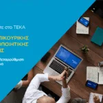 5 θέσεις στο ΤΕΚΑ: Πώς θα κάνετε αίτηση online