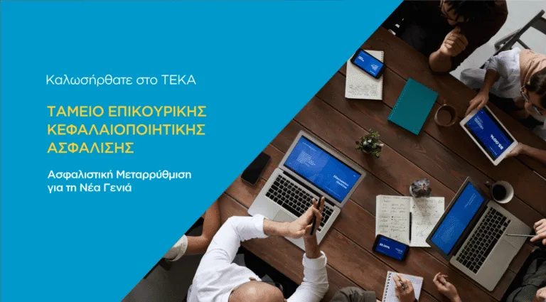 5 θέσεις στο ΤΕΚΑ: Πώς θα κάνετε αίτηση online