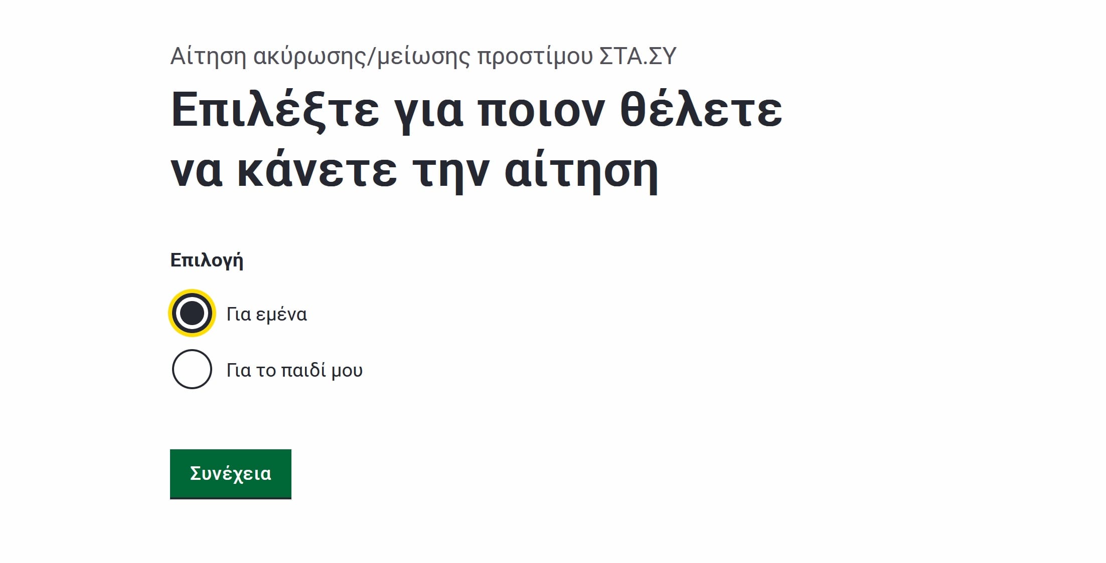 Πώς κάνεις αίτηση ακύρωσης ή μείωσης προστίμου στη ΣΤΑΣΥ (Μετρό, Ηλεκτρικός, Τραμ)