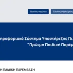 πρώιμη παρέμβαση