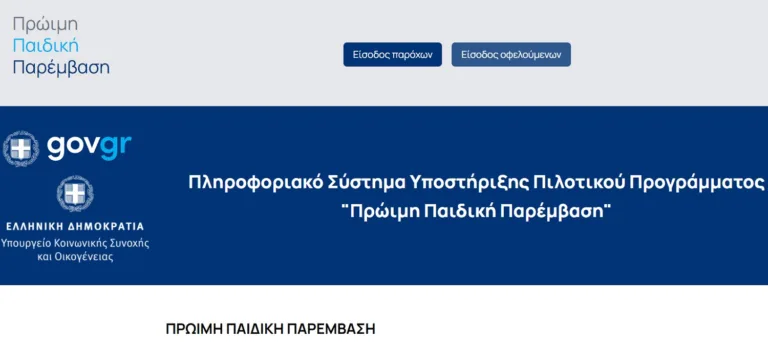 ΕΕΤΑΑ: Πώς θα εγγραφούν οι πάροχοι στο μητρώο για το Πρόγραμμα Πρώιμης Παρέμβασης