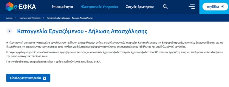 Δεν σε ασφαλίζει ο εργοδότης; Δες πώς μπορείς να το καταγγείλεις στον ΕΦΚΑ