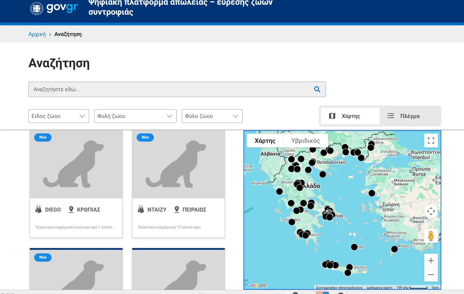 Αναζήτηση χαμένου ζώου συντροφιάς στο gov.gr – Βρες το κατοικίδιό σου με 1 κλικ