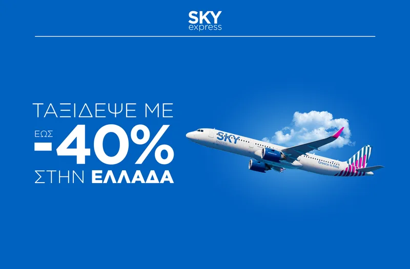 SKY express: Έως -40% μέχρι 31/03/2026 — Κλείσε μέχρι 21/10 & ταξίδεψε σε 33 ελληνικούς προορισμούς