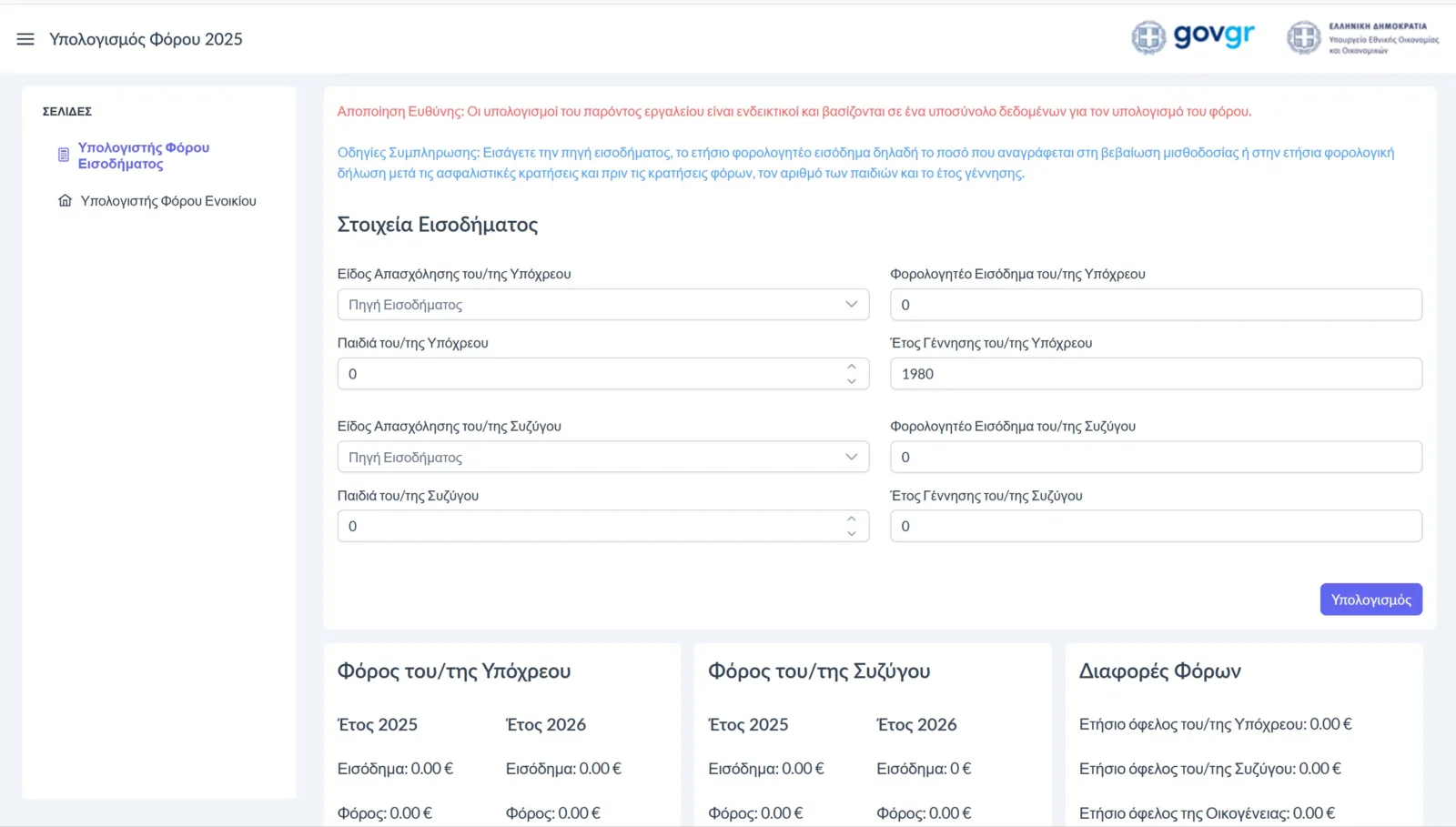 Πώς θα δεις με ένα κλικ πόσο αυξάνεται ο μισθός σου από 1/1/2026 (taxcalc2025.minfin.gr)