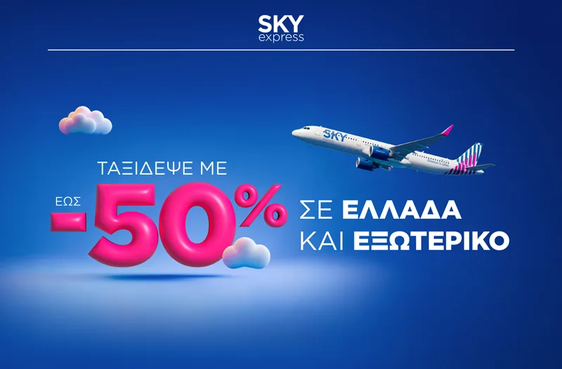 SKY express: Κλείσε τώρα τις διακοπές σου μέχρι τον Αύγουστο με έως -50% έκπτωση