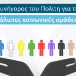 Συνήγορος του Πολίτη