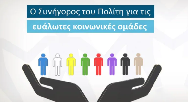 Συνήγορος του Πολίτη: Πώς να κάνετε αναφορά