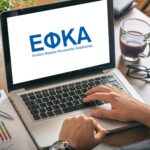 ΕΦΚΑ: Πώς μπορείς να διαγράψεις τα χρέη σου – Οδηγός