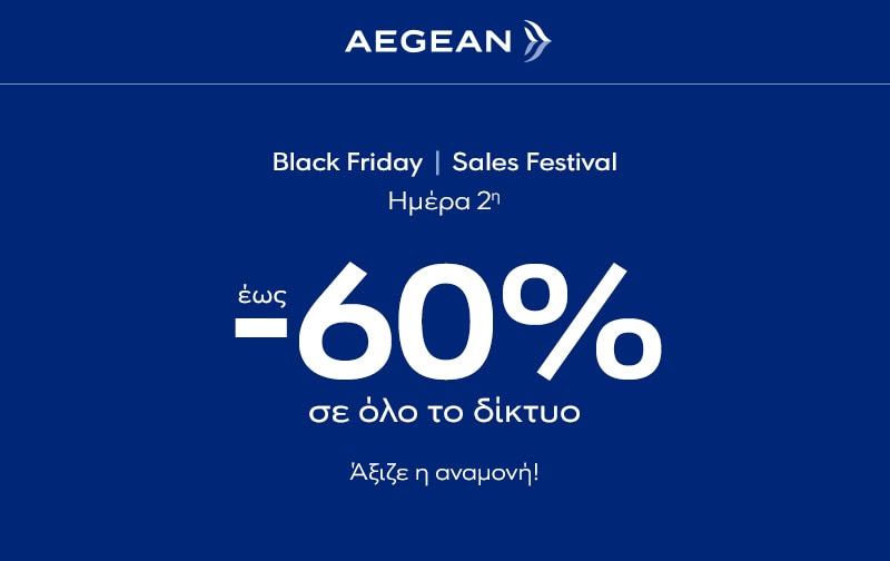 Black Friday AEGEAN: Έως 60% έκπτωση σε πτήσεις + Hertz έως 50% έκπτωση στην ενοικίαση αυτοκινήτου