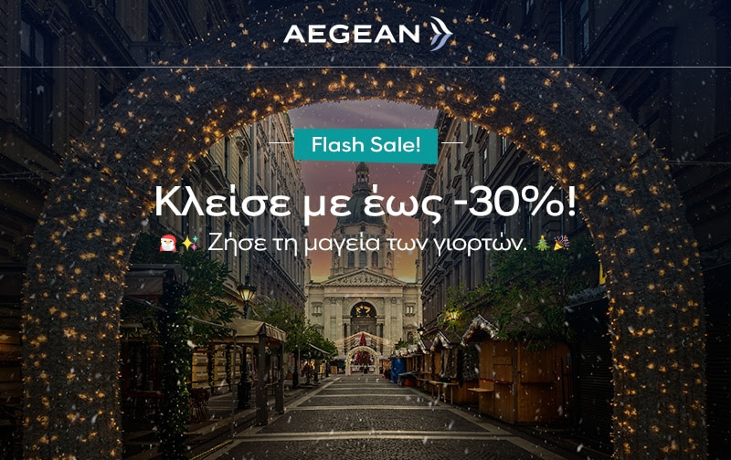 AEGEAN Airlines Flash Sale: Χριστούγεννα & Πρωτοχρονιά στην Ευρώπη με έως -30%