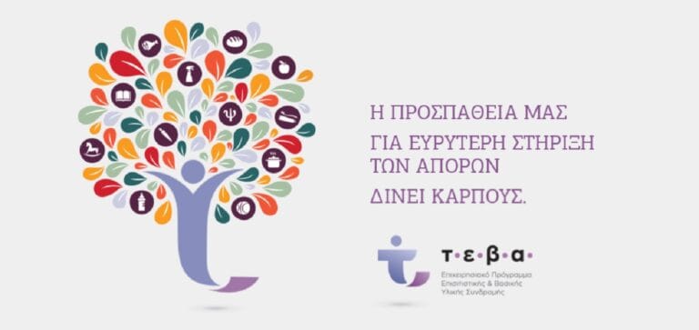ΤΕΒΑ: Ποιοι, πώς και πότε μπορούν να λάβουν βοήθεια