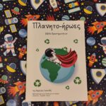 «Πλανητο-ήρωες»: Ένα βιβλίο δραστηριοτήτων που καλλιεργεί την περιβαλλοντική συνείδηση των παιδιών.