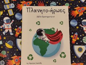 «Πλανητο-ήρωες»: Ένα βιβλίο δραστηριοτήτων που καλλιεργεί την περιβαλλοντική συνείδηση των παιδιών.