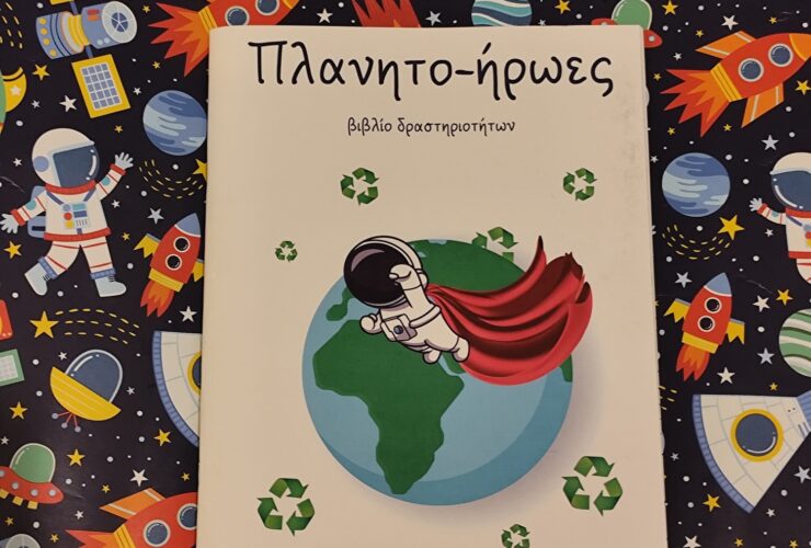 «Πλανητο-ήρωες»: Ένα βιβλίο δραστηριοτήτων που καλλιεργεί την περιβαλλοντική συνείδηση των παιδιών.