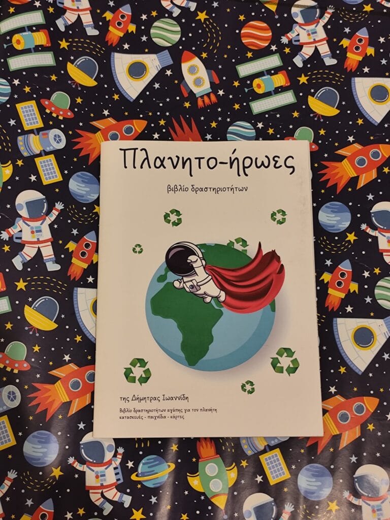 «Πλανητο-ήρωες»:  Ένα βιβλίο δραστηριοτήτων που καλλιεργεί την περιβαλλοντική συνείδηση των παιδιών.