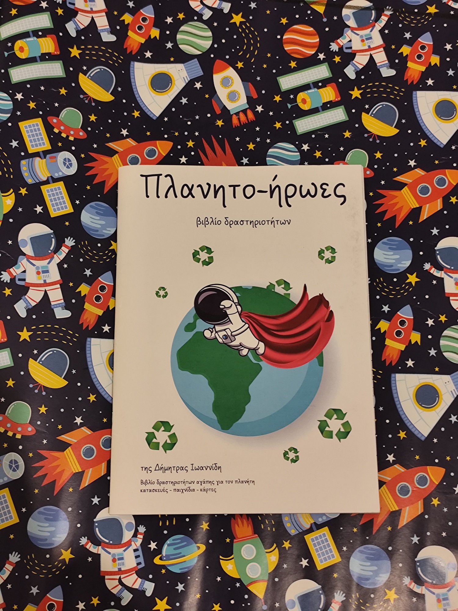 «Πλανητο-ήρωες»: Ένα βιβλίο δραστηριοτήτων που καλλιεργεί την περιβαλλοντική συνείδηση των παιδιών.