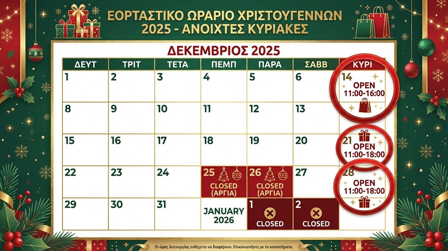 Ημερολόγιο Δεκεμβρίου 2025 με τις ανοιχτές Κυριακές και το ωράριο καταστημάτων σε κύκλο