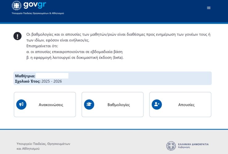 e-parents: Πώς να ελέγξετε τις Απουσίες και τους Βαθμούς πριν κλείσουν τα σχολεία (Οδηγός)