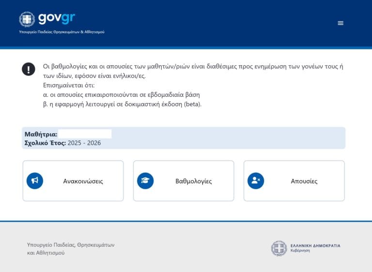 e-parents: Πώς να ελέγξετε τις Απουσίες και τους Βαθμούς πριν κλείσουν τα σχολεία (Οδηγός)
