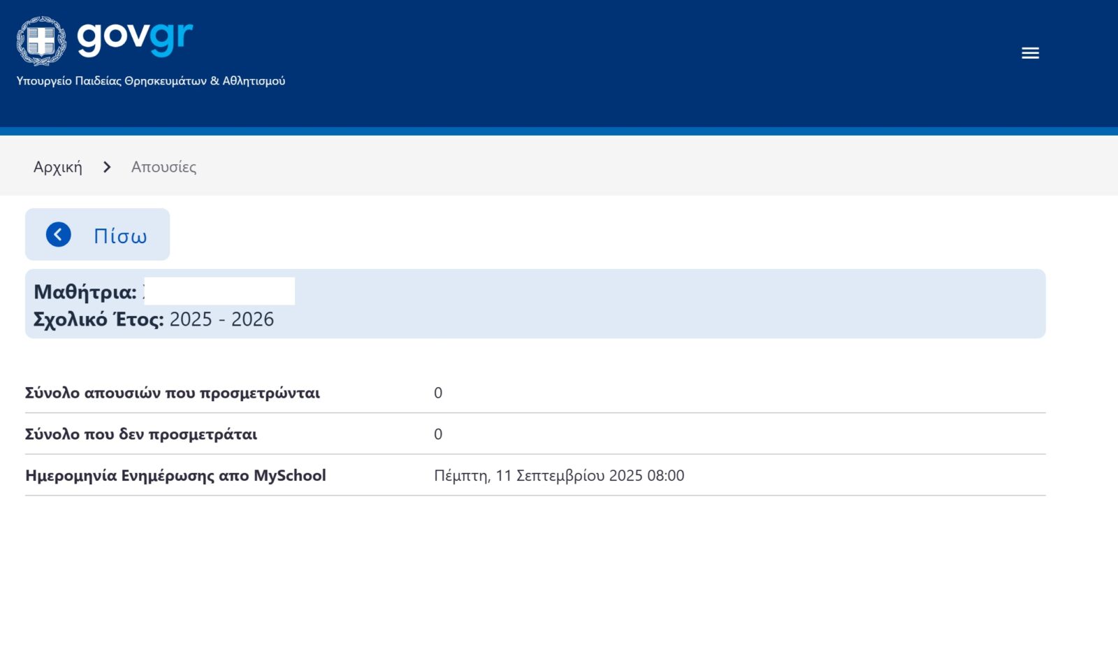 Η αναλυτική καρτέλα των απουσιών. Με κόκκινο χρώμα συνήθως εμφανίζονται οι αδικαιολόγητες