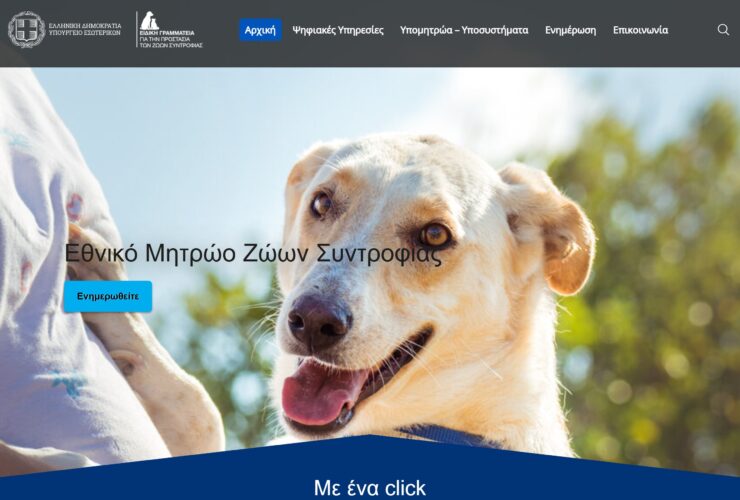 Χάσατε το κατοικίδιο σας; Ο «Άγνωστος» χάρτης του gov.gr που το εντοπίζει ζωντανά (Οδηγός)