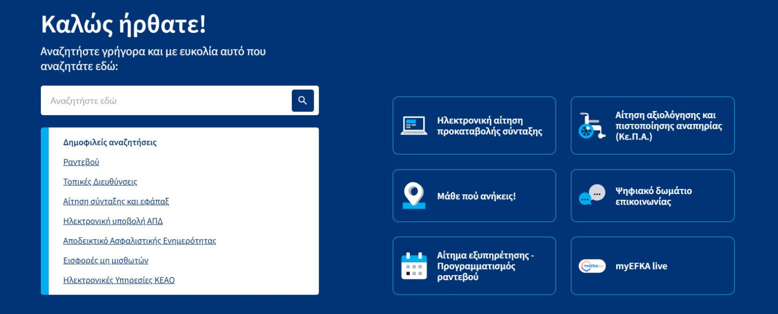 Συντάξεις: Βρες σε 7 βήματα τα αναλυτικά σημειώματα στον ΕΦΚΑ