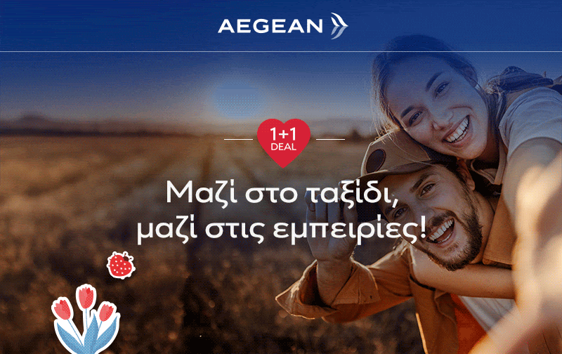 Aegean: Το απόλυτο δώρο Αγίου Βαλεντίνου – 1+1 εισιτήριο δωρεάν για Πάσχα & Καλοκαίρι