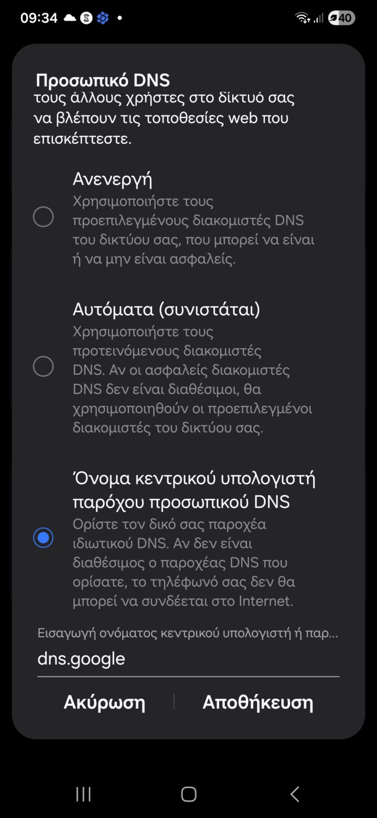 Η «κρυφή» ρύθμιση στο Android που σταματάει τους αδιάκριτους (Private DNS)