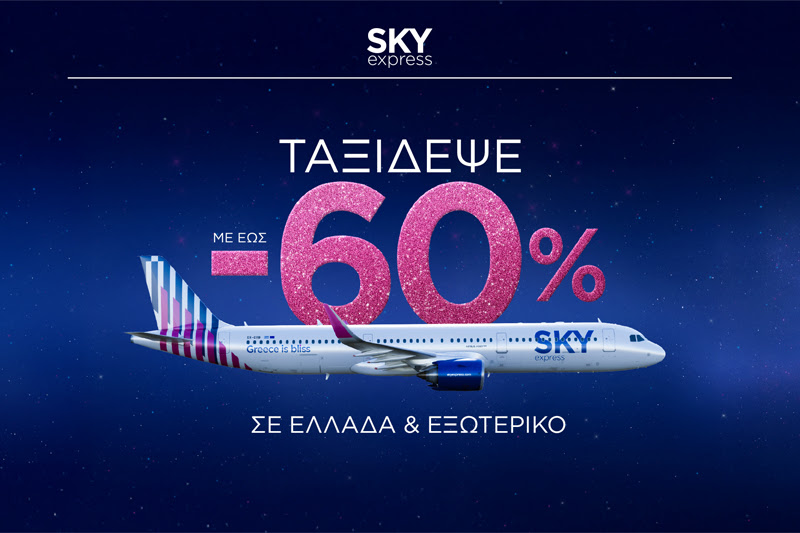 H πρώτη μεγάλη ευκαιρία του 2026: Εισιτήρια με -60% για ταξίδια μέχρι και τον Οκτώβριο (Πώς θα τα βρείτε)